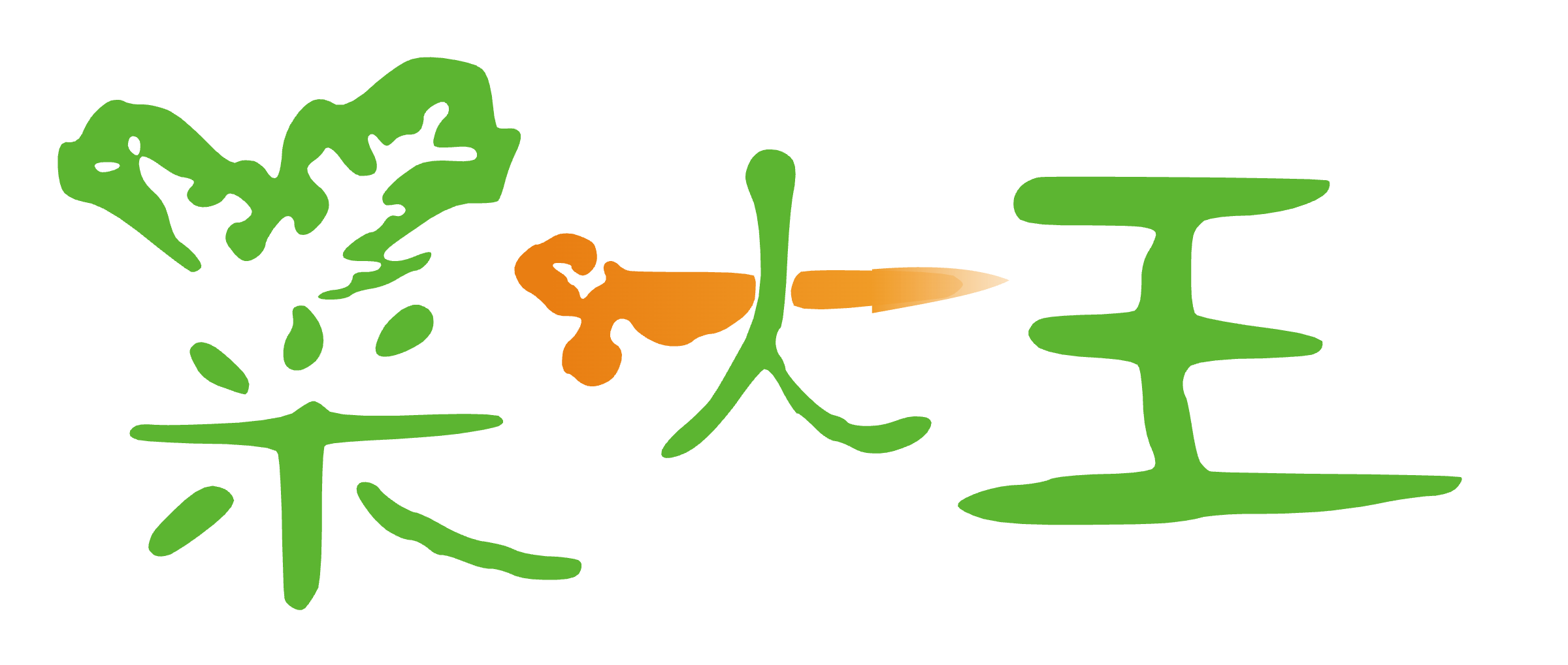 菜大王